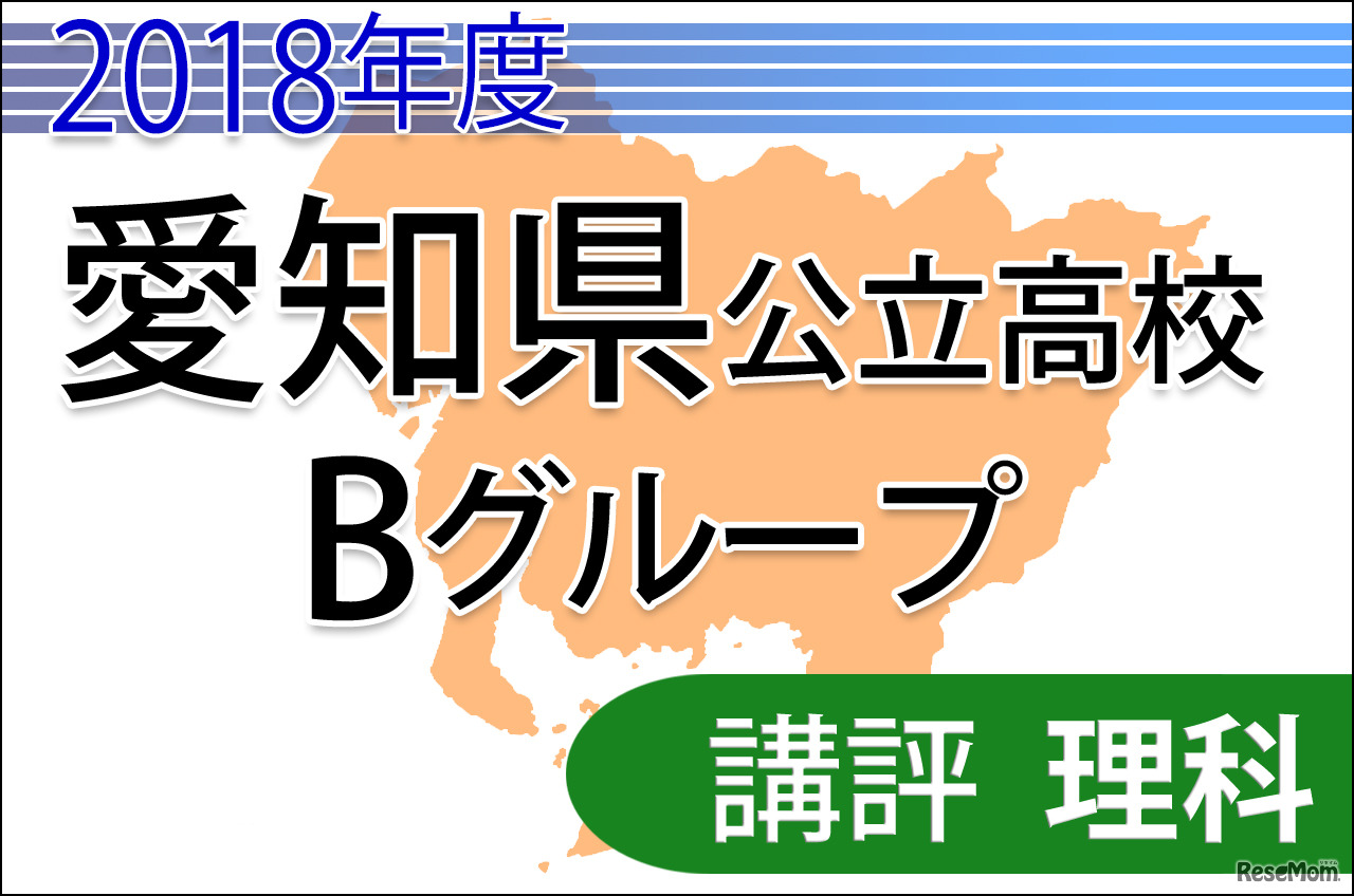 2018年度愛知県公立高校入試　Bグループ＜理科＞講評