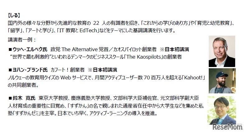 Learn for Life 2018　「しる」プログラムの登壇者・スピーカー（一部）