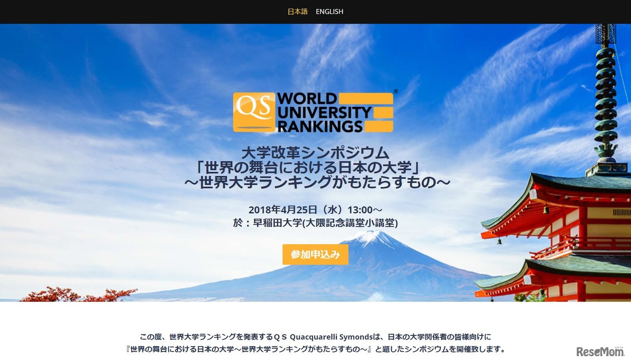 大学改革シンポジウム「世界の舞台における日本の大学」～世界大学ランキングがもたらすもの～