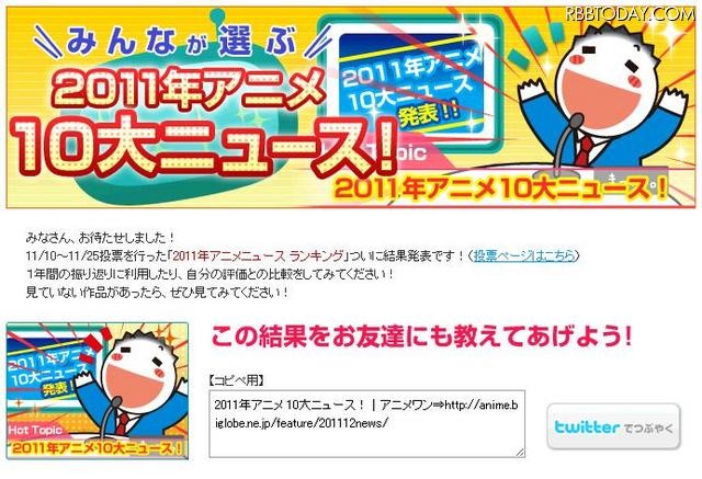 「アニメワン」の「2011年のアニメ10大ニュース」