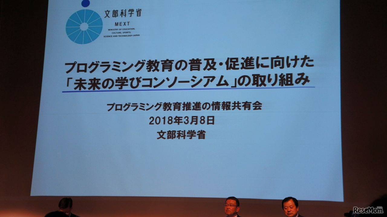 「未来の学びコンソーシアム」の取組み