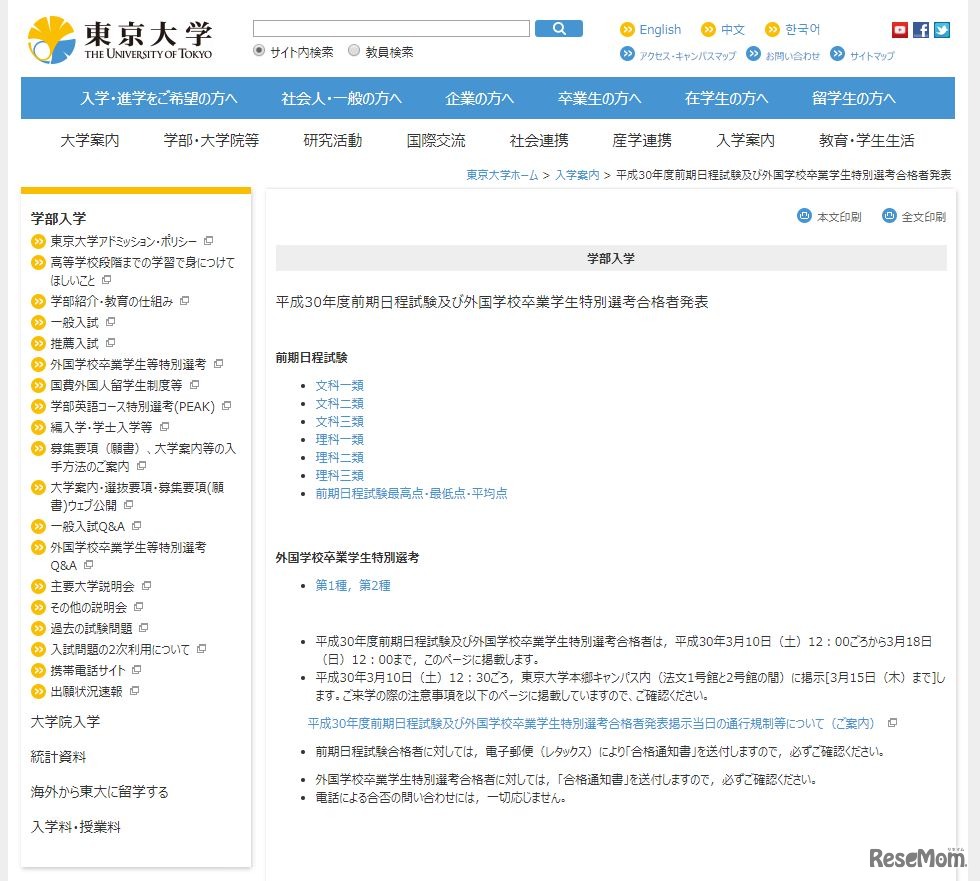 東京大学「平成30年度前期日程試験および外国学校卒業学生特別選考合格者発表」