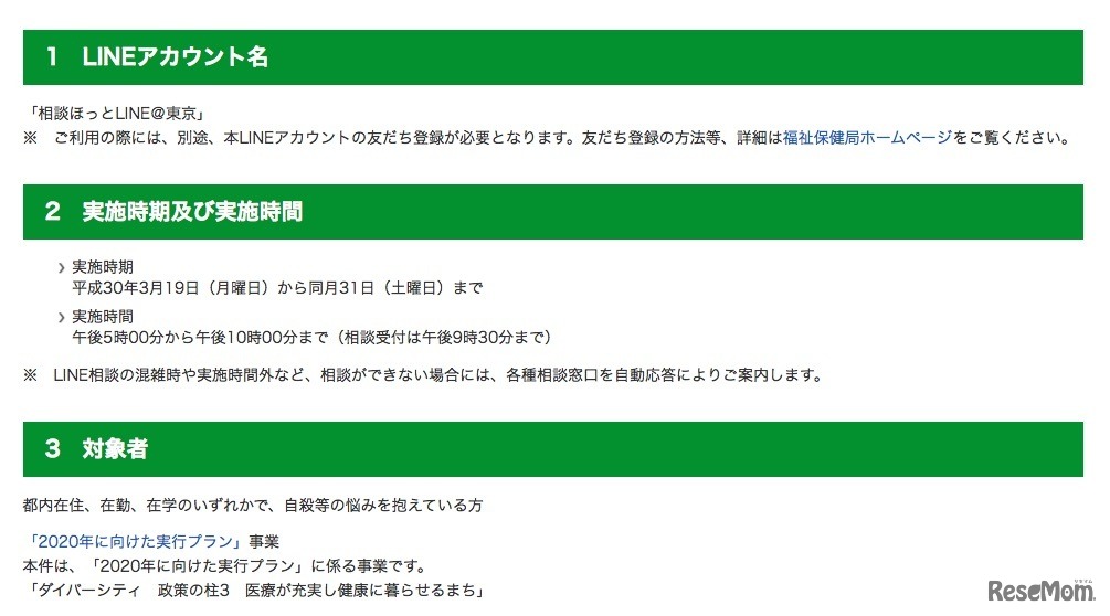東京都のLINEを活用した自殺相談　アカウント名や実施時期など