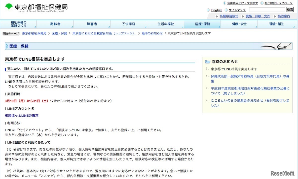 東京都福祉保健「東京都でLINE相談を実施します」