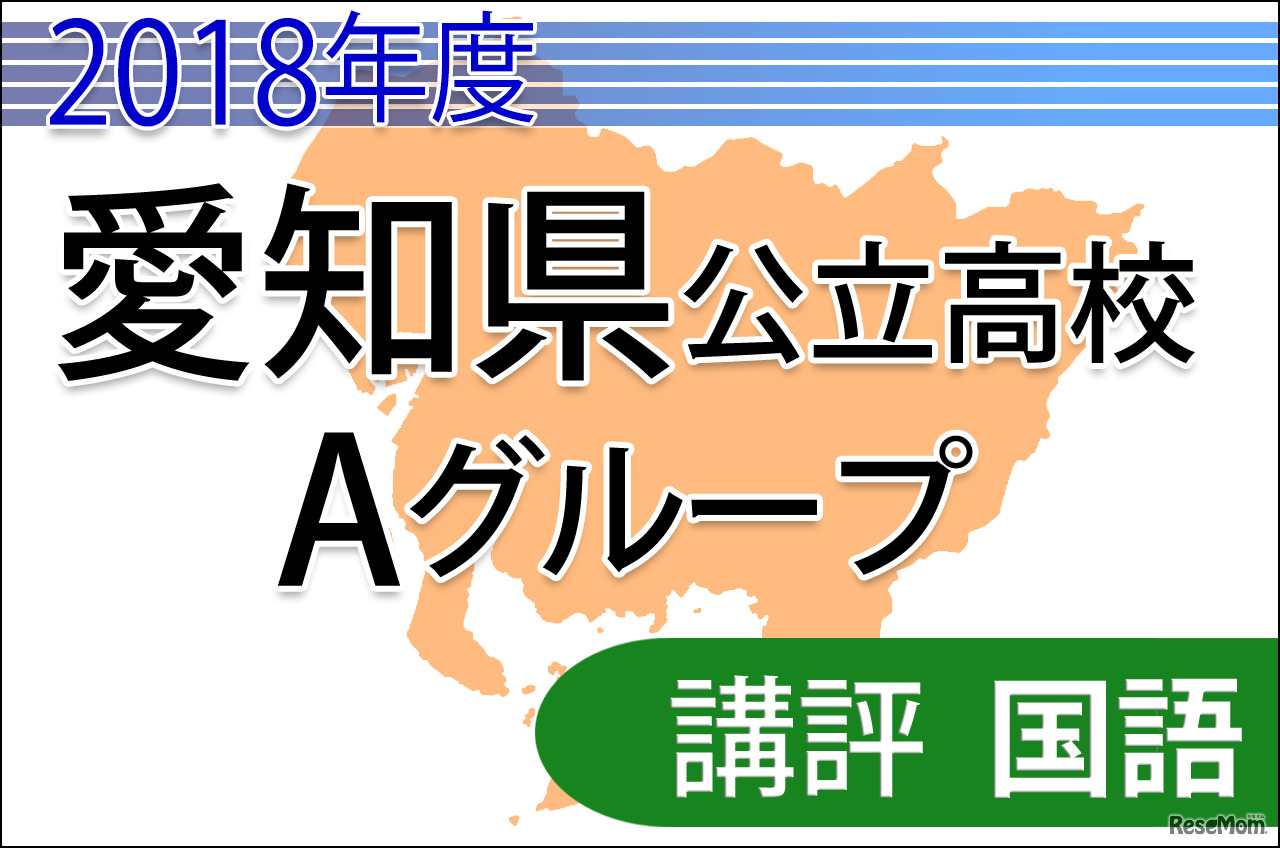 2018年度愛知県公立高校入試　Aグループ＜国語＞講評
