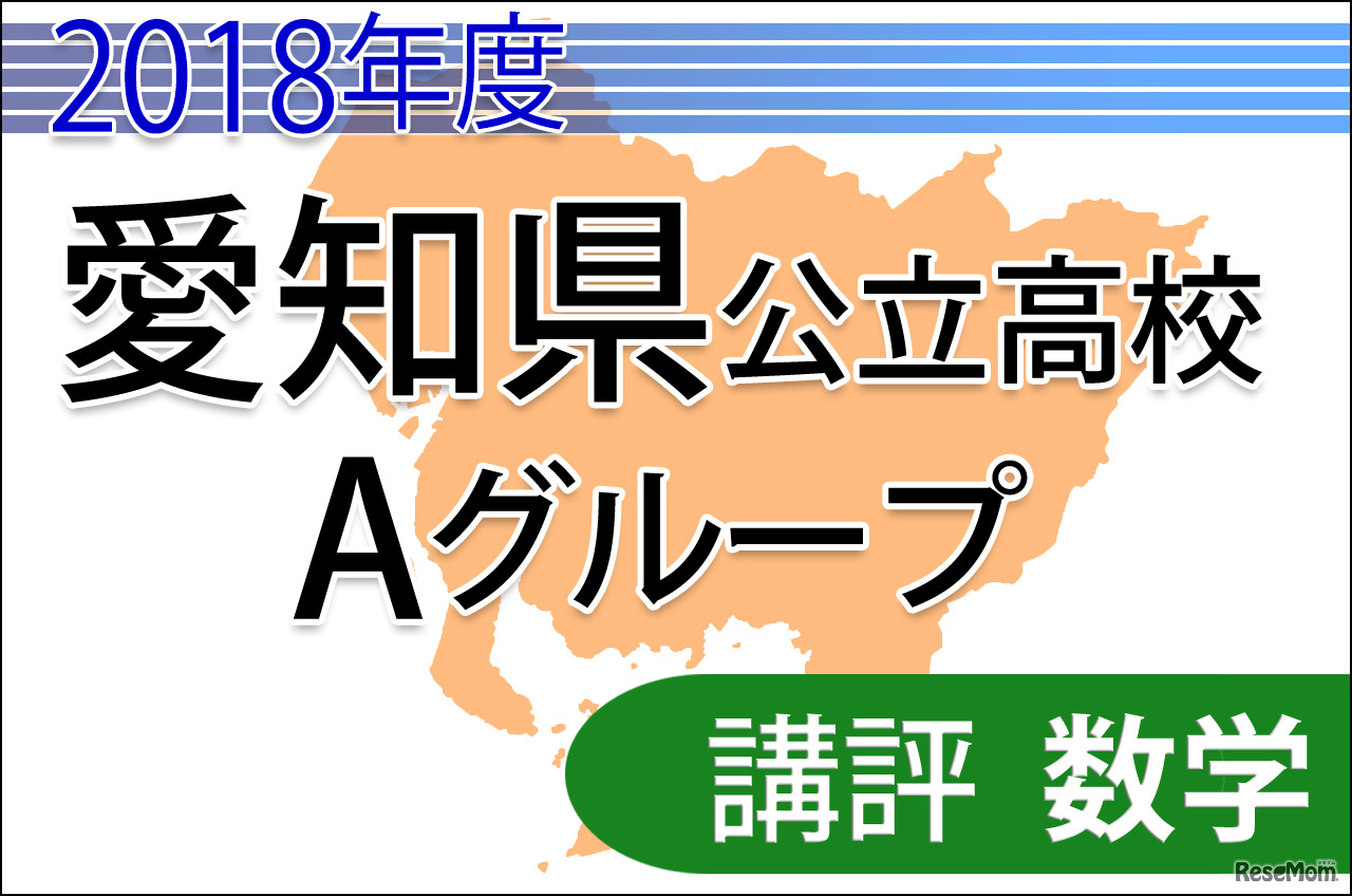 2018年度愛知県公立高校入試　Aグループ＜数学＞講評