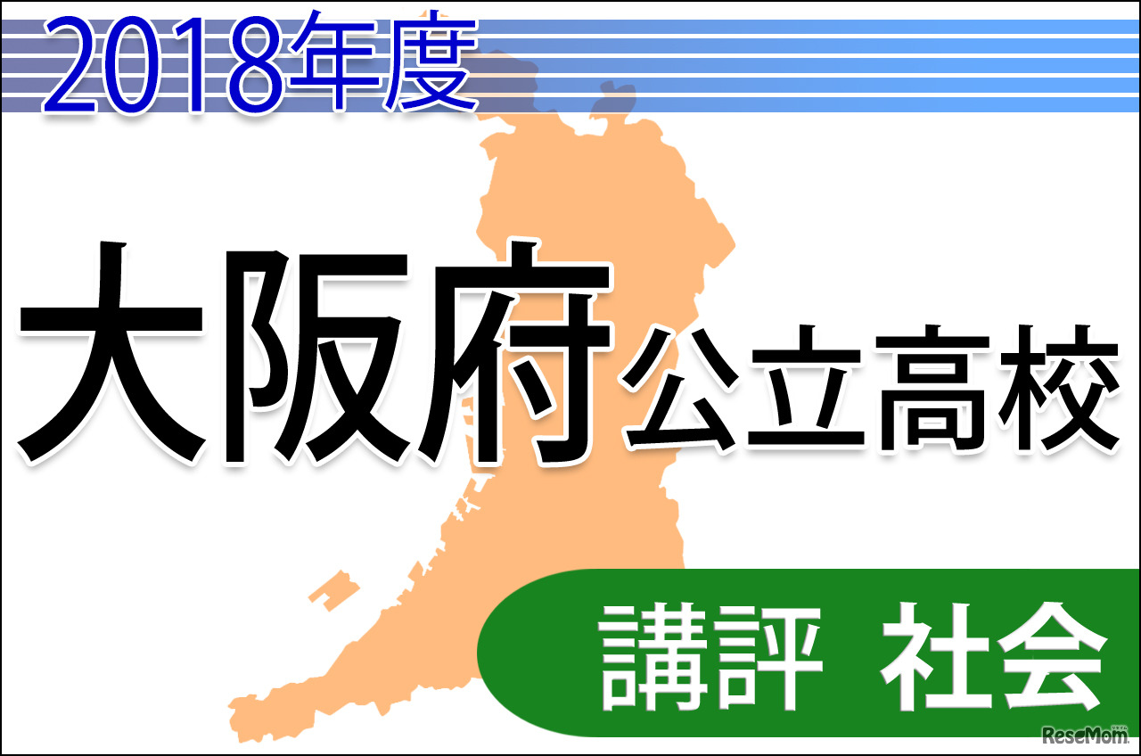 2018年度大阪府公立高校入試＜社会＞講評