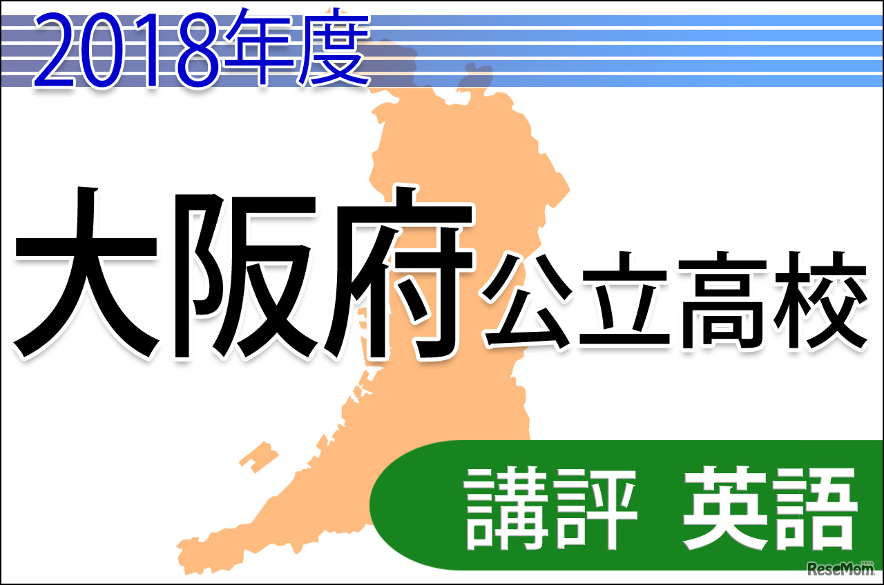 2018年度大阪府公立高校入試＜英語＞講評