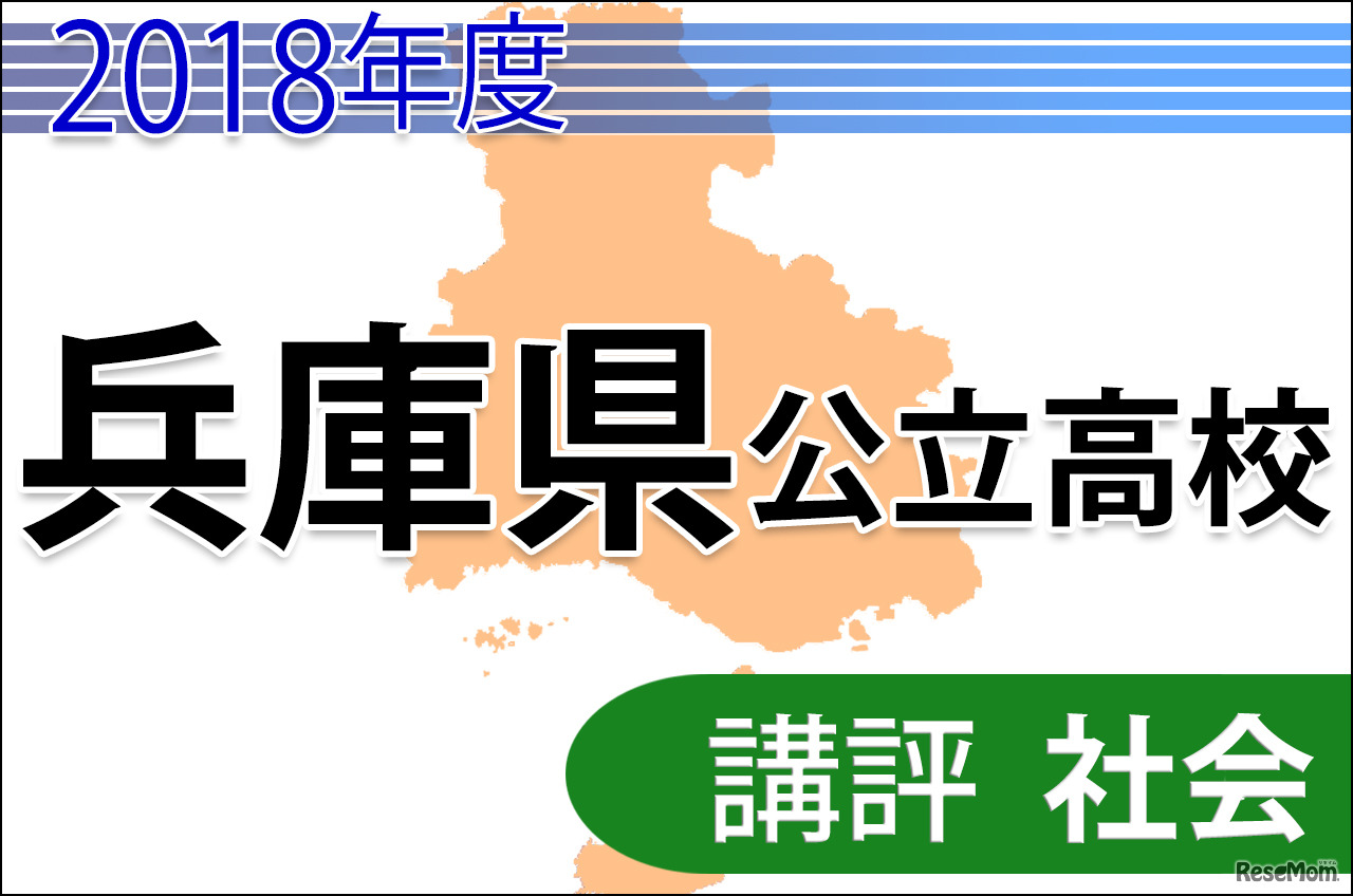 2018年度兵庫県公立高校入試＜社会＞講評