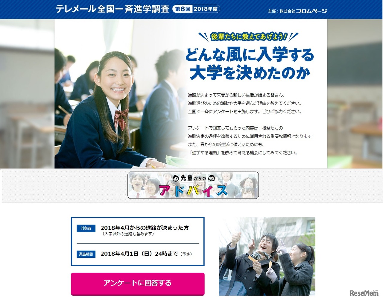 2018年度「第6回 テレメール全国一斉進学調査」Webアンケートフォーム