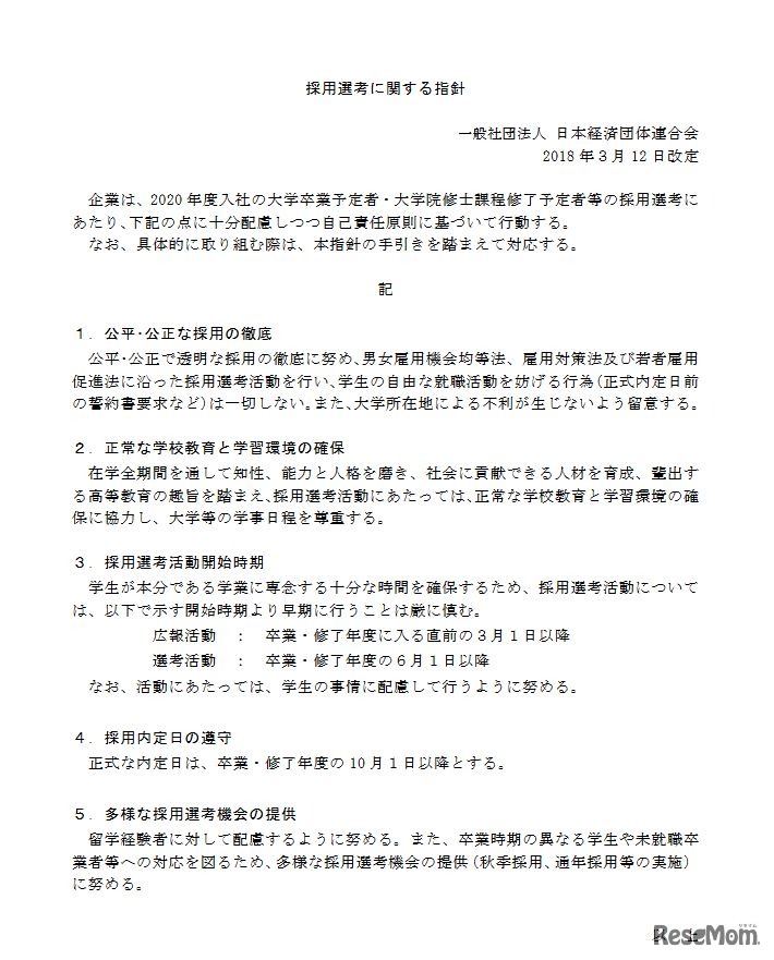 採用選考に関する指針