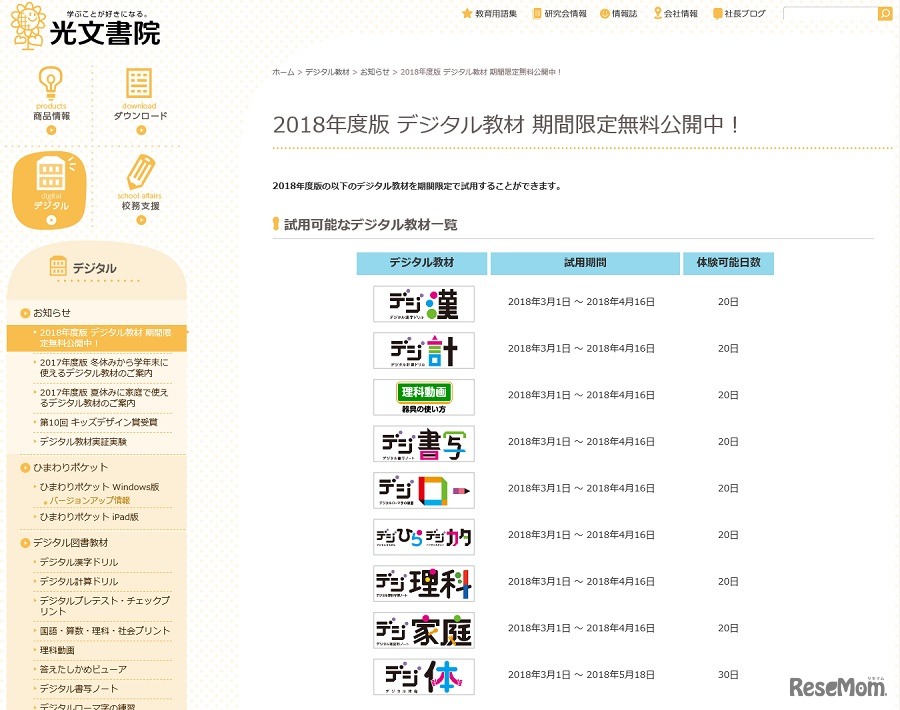 光文書院のデジタル教材無料お試しキャンペーン