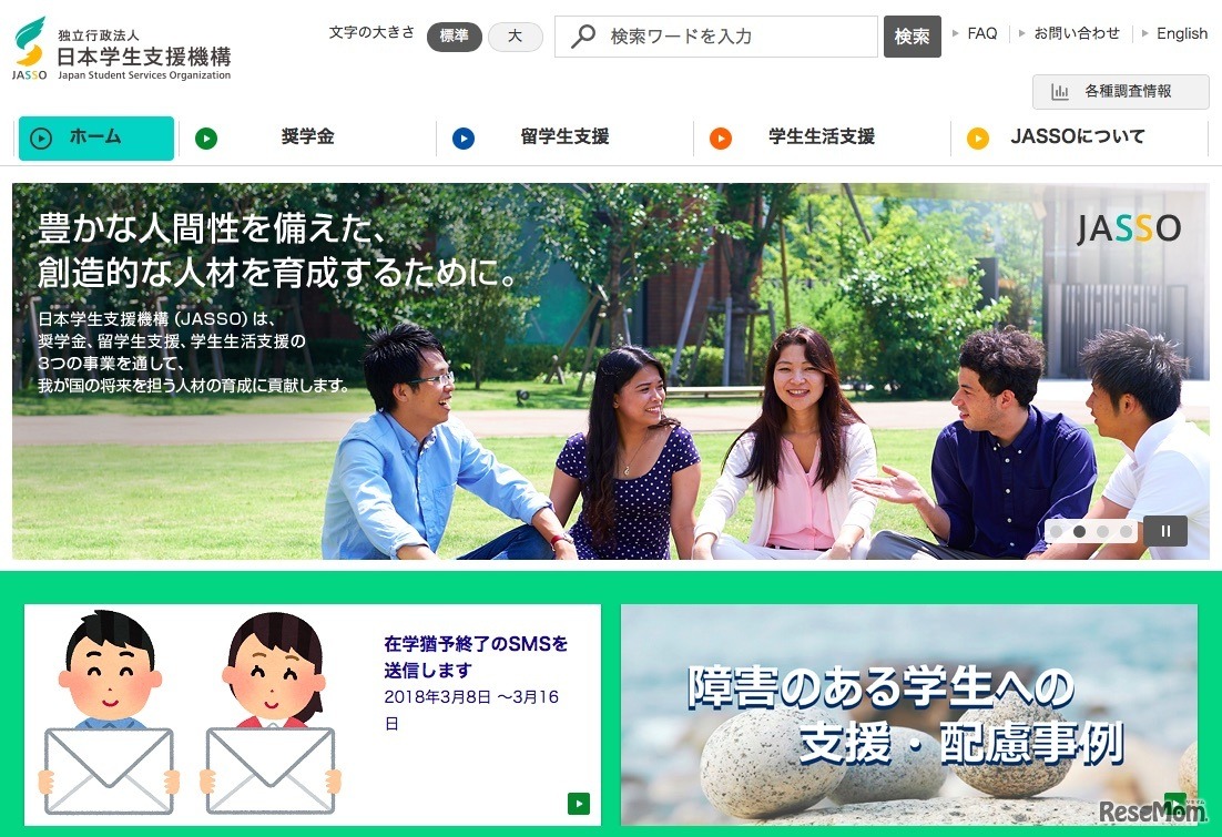 日本学生支援機構（JASSO）