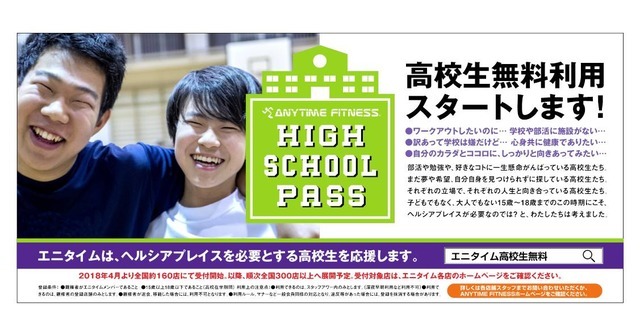 エニタイムフィットネス、高校生無料利用制度を導入