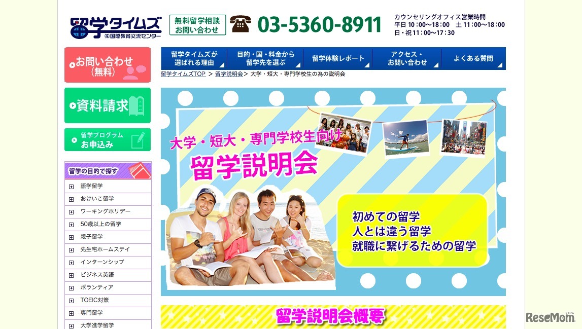 大学・短大・専門学校生向け留学説明会