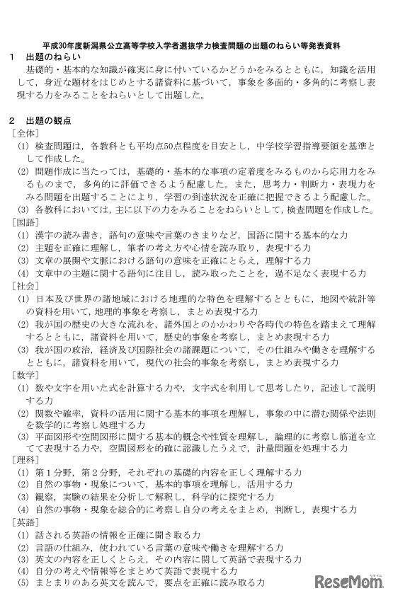 平成30年度新潟県公立高校一般選抜　学力検査問題の出題のねらい