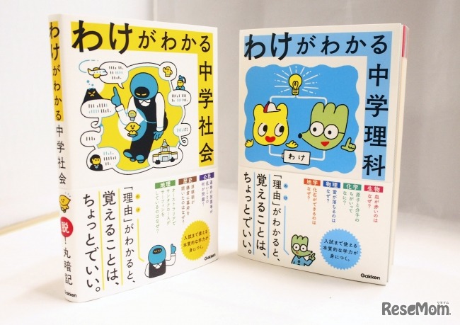 学研プラス「わけがわかる中学社会・理科」