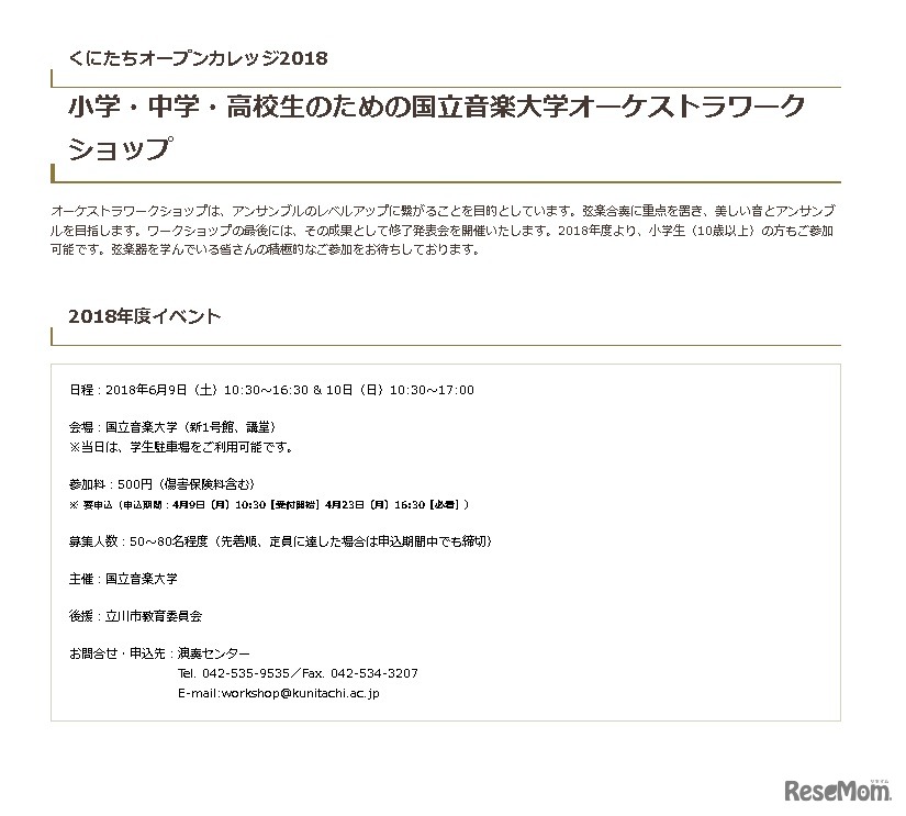 小学・中学・高校生のための国立音楽大学オーケストラワークショップ　開催要項