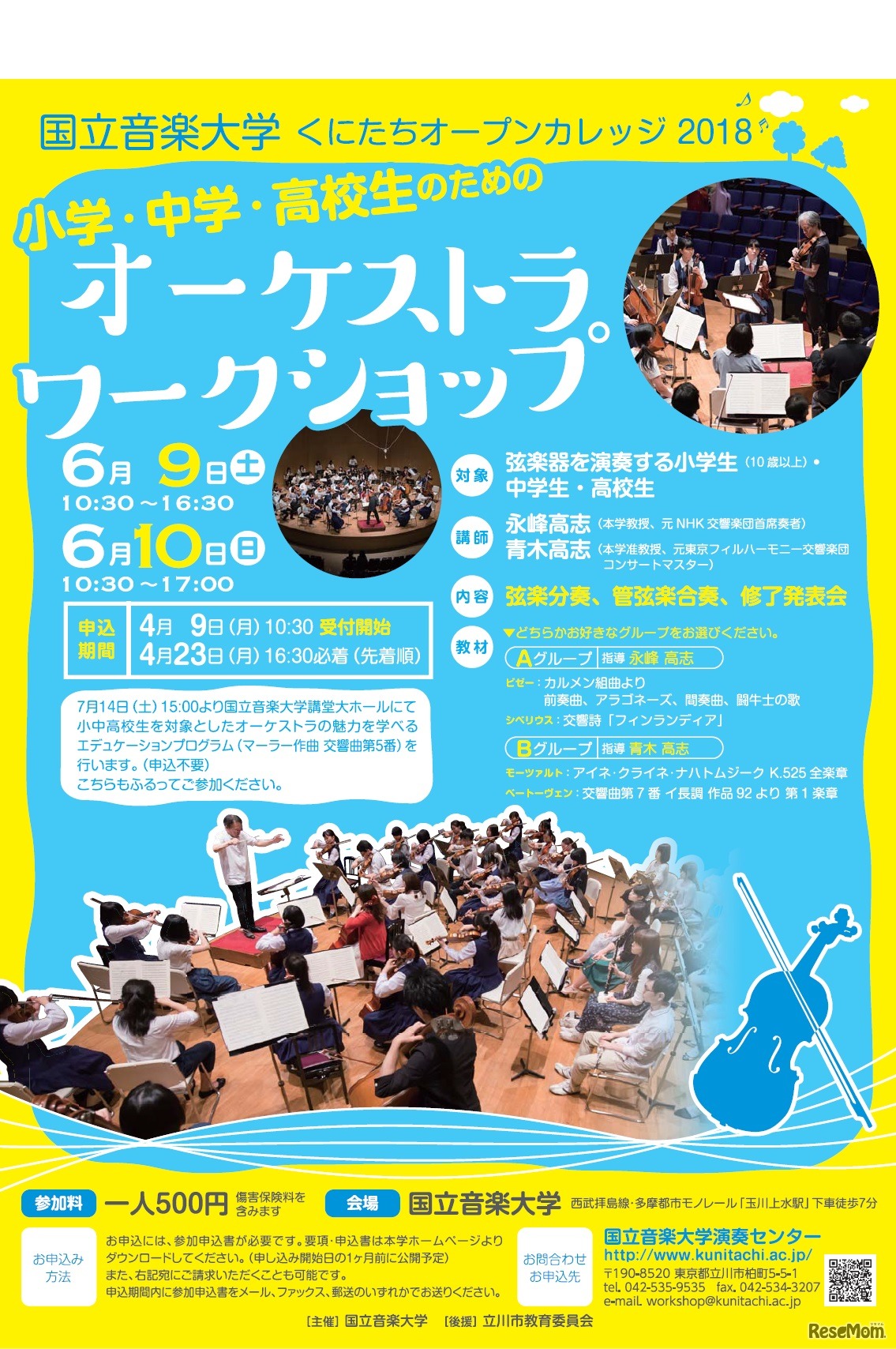 国立音楽大学　小学・中学・高校生のための国立音楽大学オーケストラワークショップ　チラシ