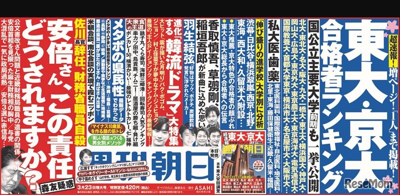 週刊朝日（3月25日号）中吊り