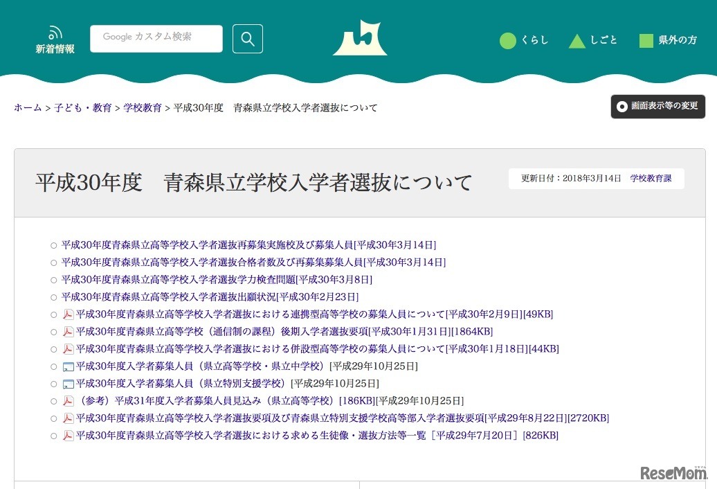 青森県教育委員会「平成30年度青森県立学校入学者選抜について」