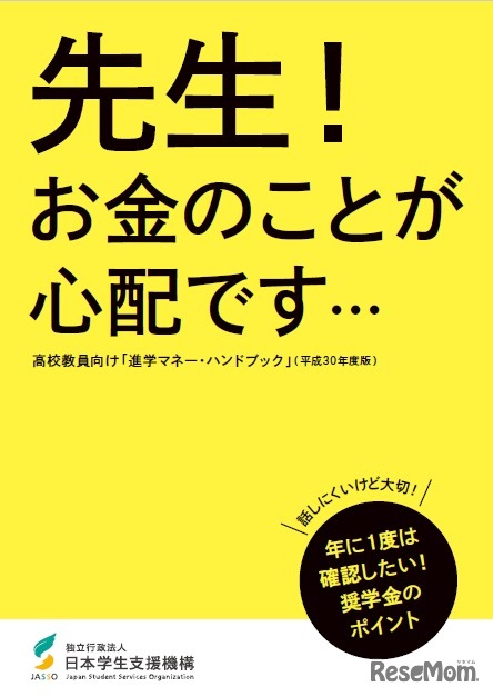 高校教員向け「進学マネー・ハンドブック（平成30年度版）」