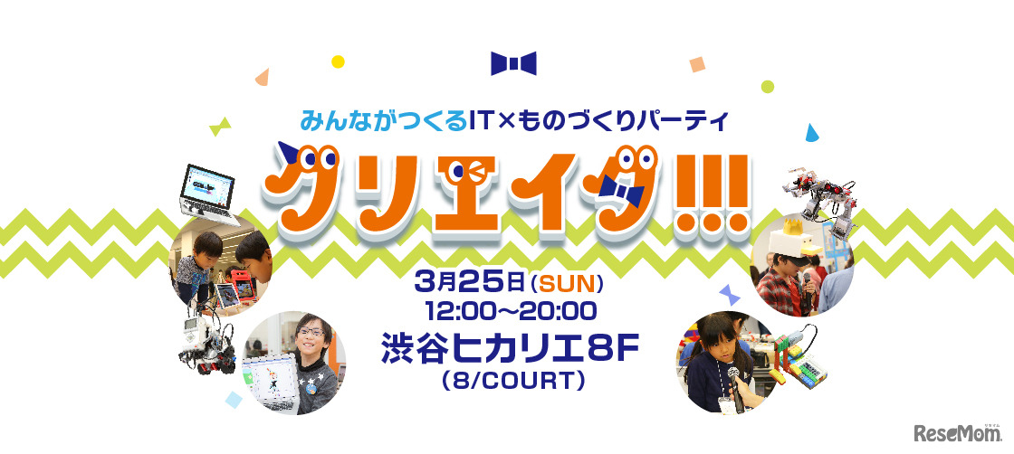 みんながつくるIT×ものづくりパーティー「クリエイタ!!!」
