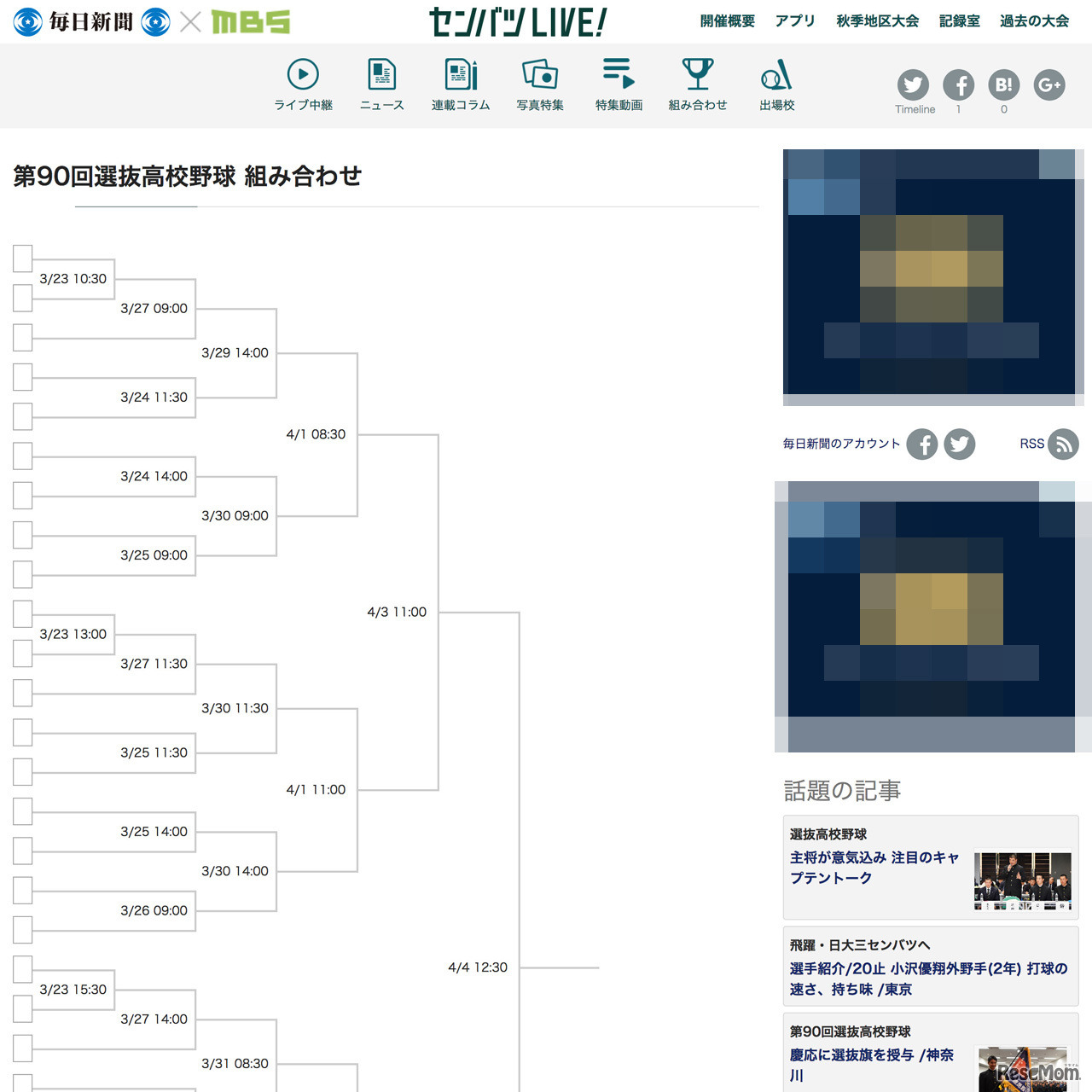第90回記念選抜高等学校野球大会トーナメント表
