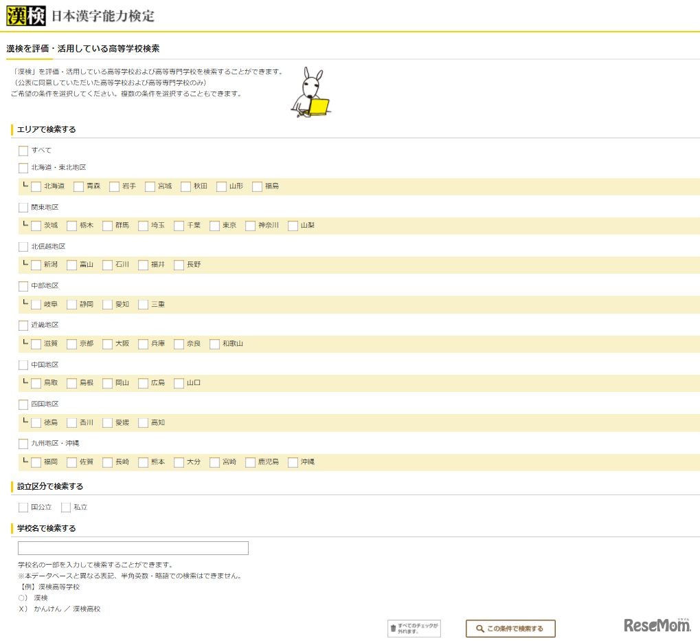 漢検を評価・活用している高等学校検索