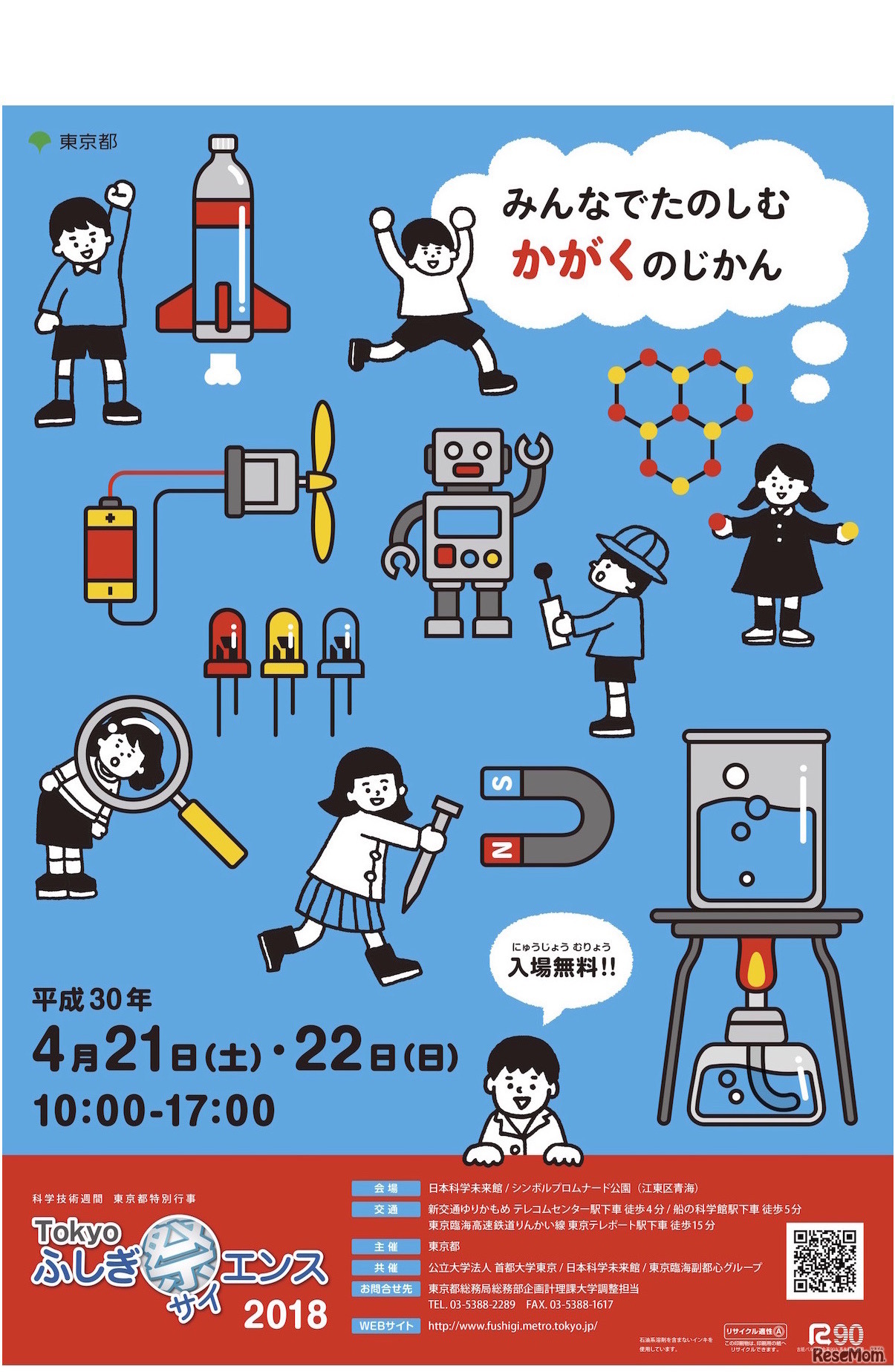 Tokyo ふしぎ祭エンス2018