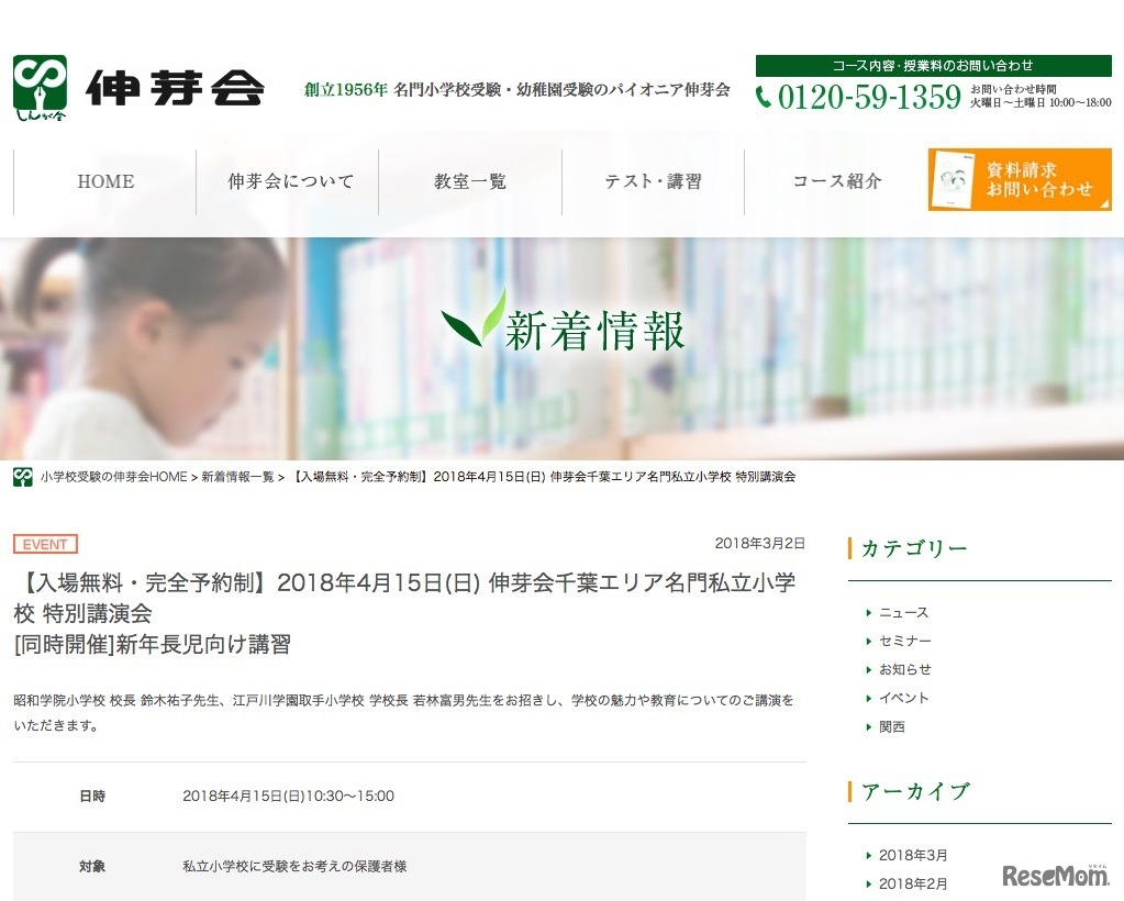 伸芽会千葉エリア名門私立小学校 特別講演会と同時開催される新年長児向け講習