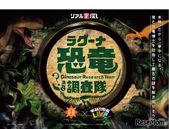 リアル宝探しラグーナ恐竜調査隊