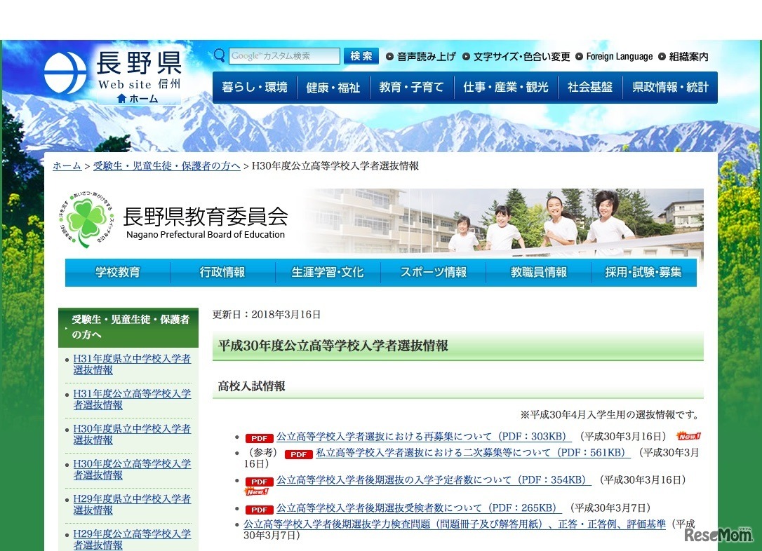 長野県教育委員会　平成30年度公立高等学校入学者選抜情報