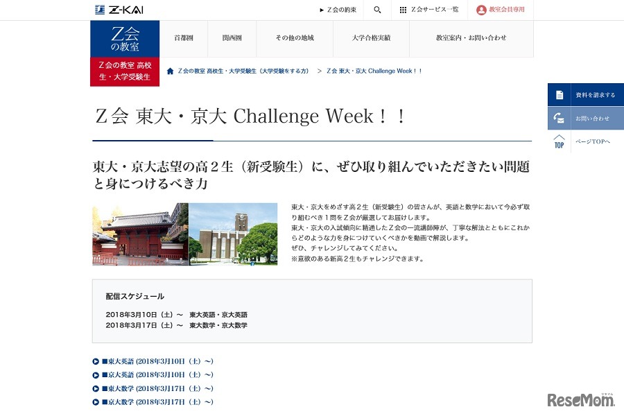 Z会東大・京大チャレンジウィーク