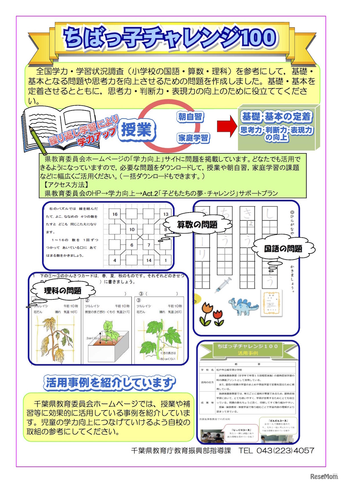 「ちばっ子チャレンジ100」のリーフレット