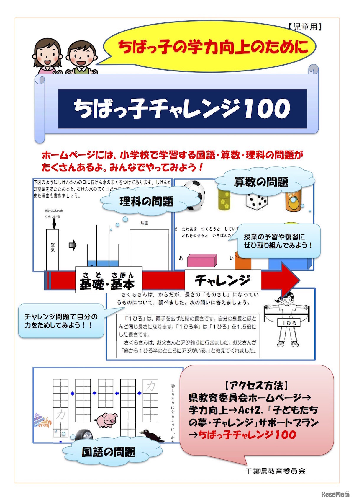 「ちばっ子チャレンジ100」のリーフレット（児童用）