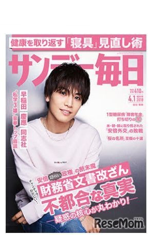 サンデー毎日（2018年4月1日号）