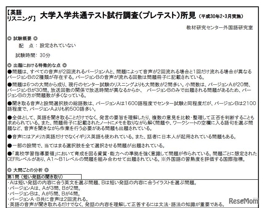 大学入学共通テスト試行調査の英語・リスニングの所見（一部）