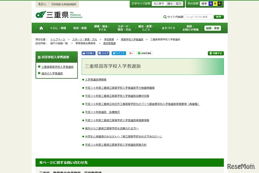 三重県高等学校入学者選抜