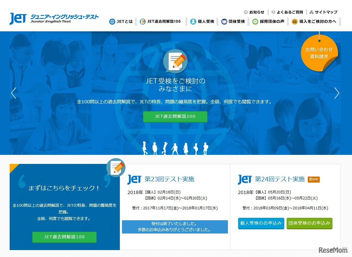 JET（Junior English Test：ジュニア・イングリッシュ・テスト）