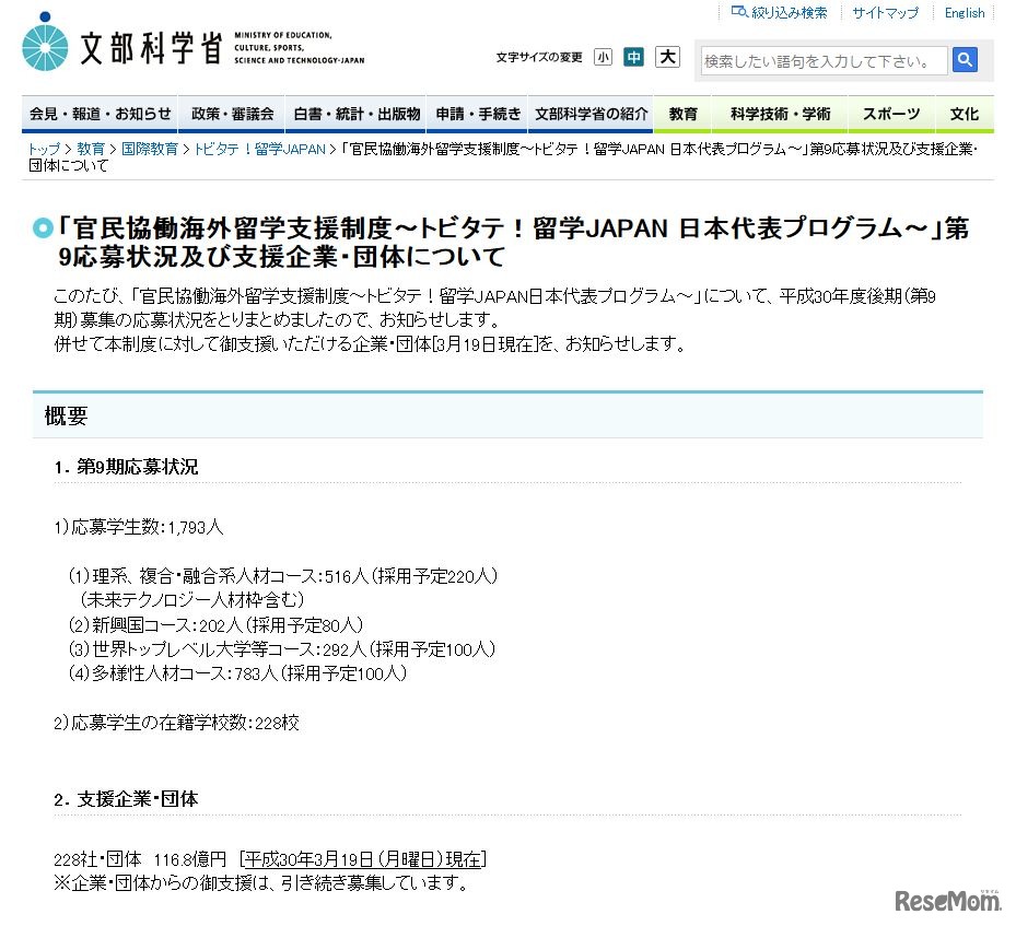 文部科学省「官民協働海外留学支援制度～トビタテ！留学JAPAN 日本代表プログラム～」第9応募状況及び支援企業・団体について