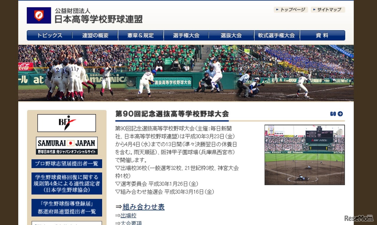 日本高等学校野球連盟