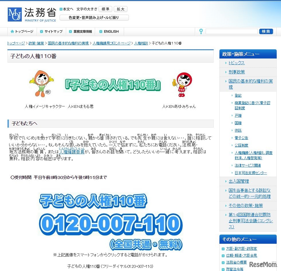 法務省「子どもの人権110番」