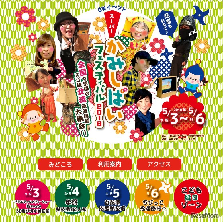スーパーかみしばいフェスティバル2018～全国で活躍のスゴ腕“女流紙芝居師”大集合!!～