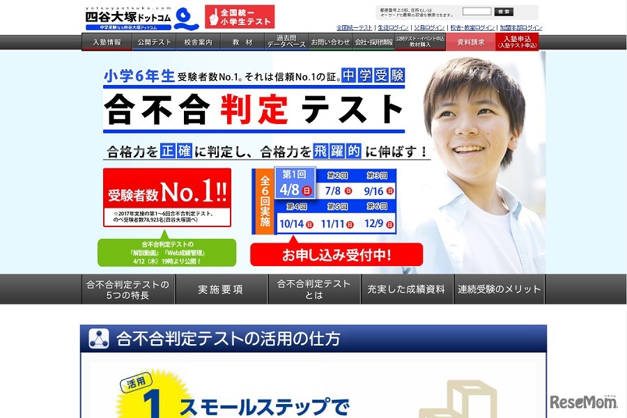 四谷大塚「合不合判定テスト」