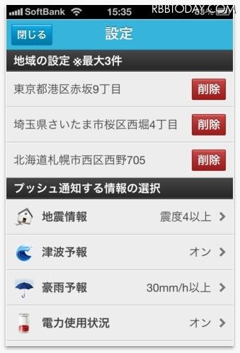 「防災速報」設定画面