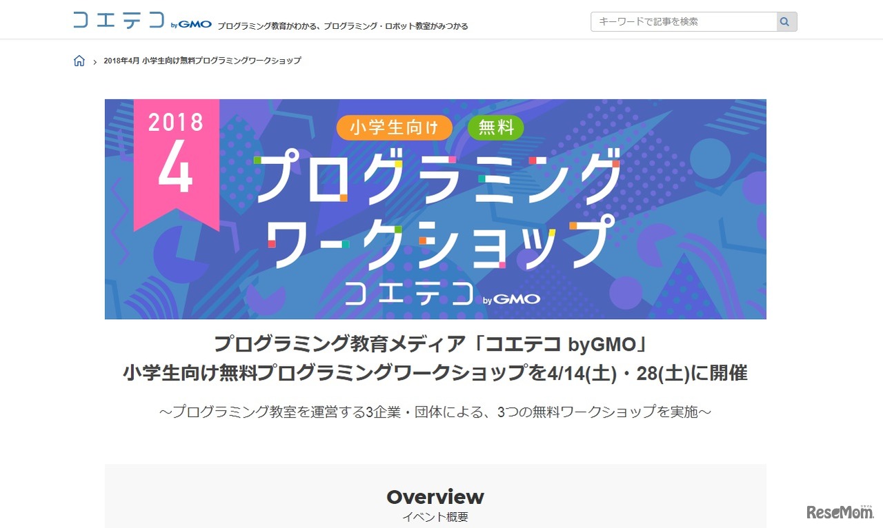 コエテコbyGMO　小学生向け無料プログラミングワークショップ