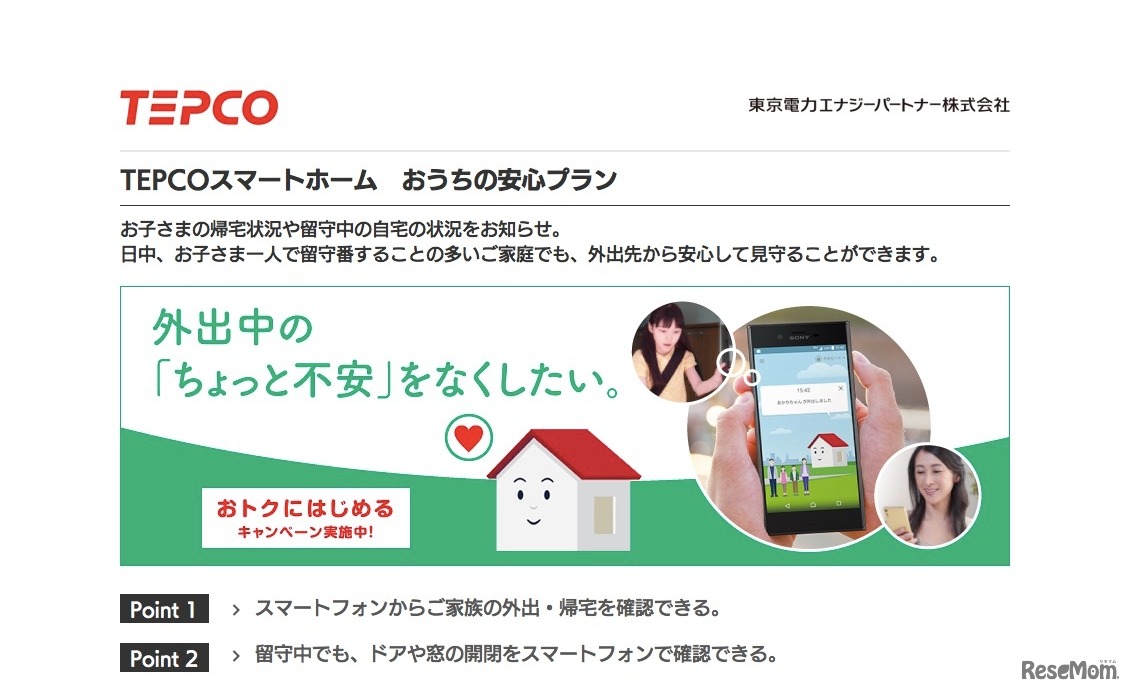 東京電力エナジーパートナー「おうちの安心プラン」