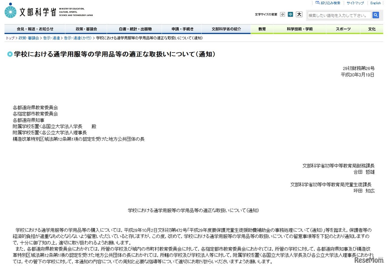 学校における通学用服等の学用品等の適正な取扱いについて（通知の一部）