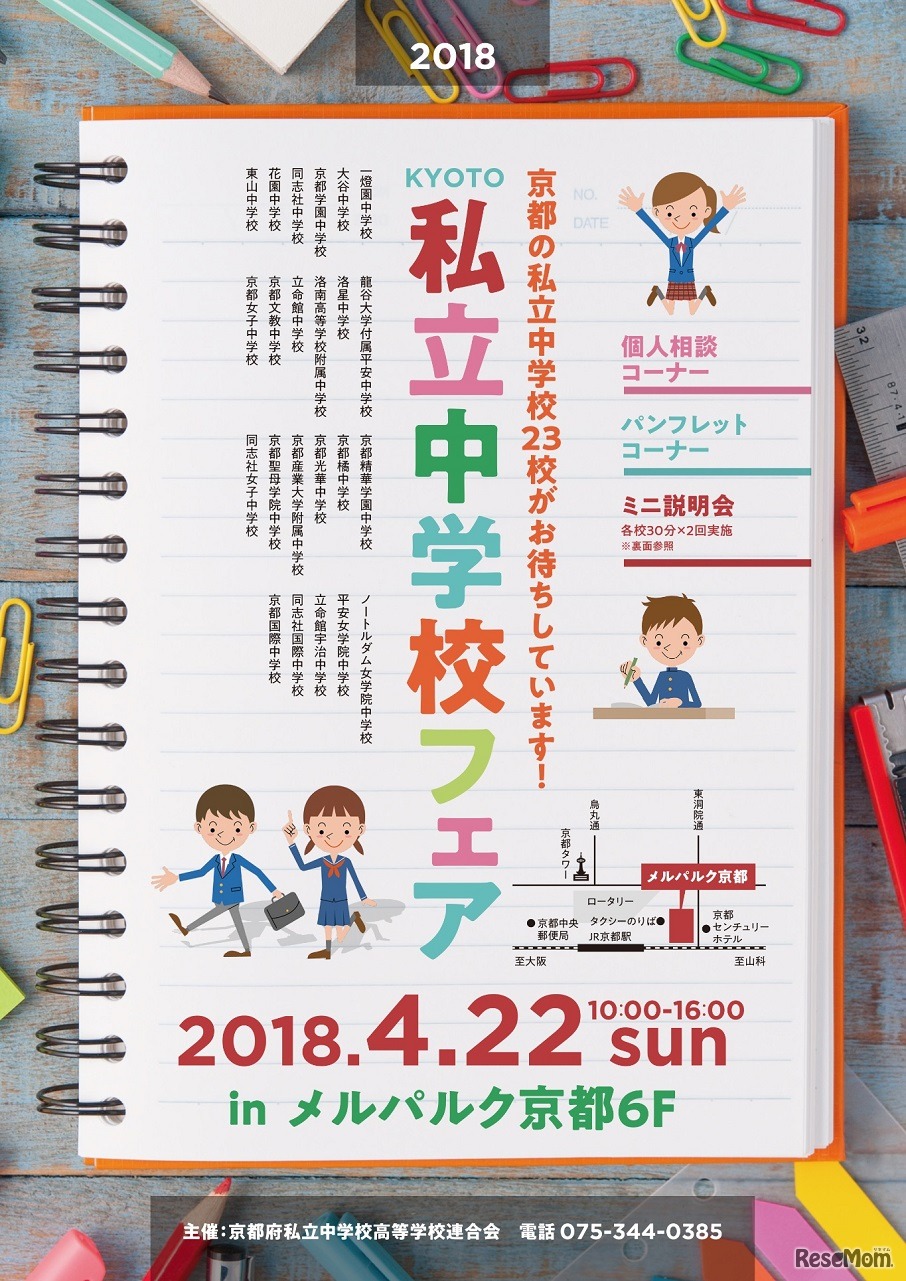 2018 KYOTO私立中学校フェア